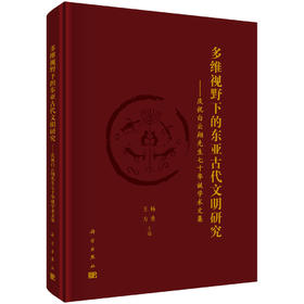 多维视野下的东亚古代文明研究——庆祝白云翔先生七十华诞学术文集