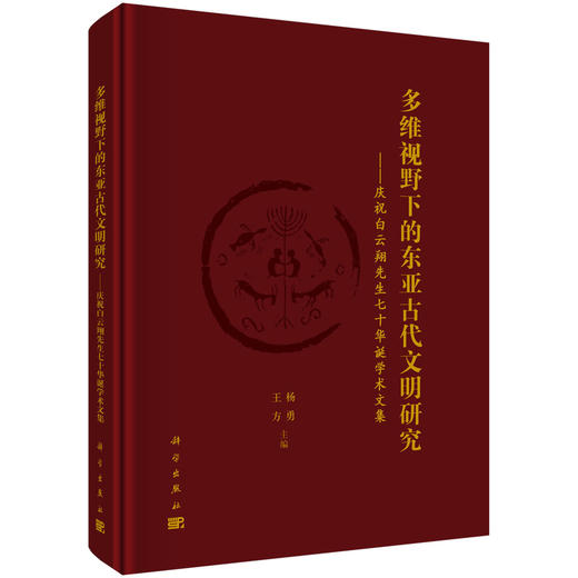 多维视野下的东亚古代文明研究——庆祝白云翔先生七十华诞学术文集 商品图0