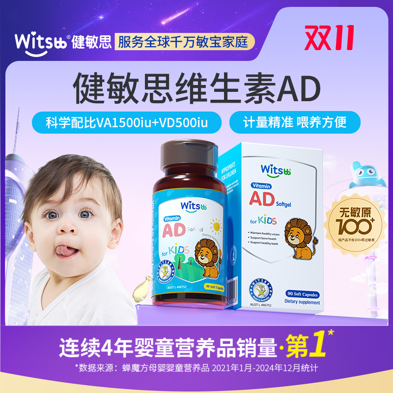 【多sku】Witsbb健敏思【0-3岁】维生素AD90粒/瓶【1瓶/2瓶/4瓶】·100+项无敏