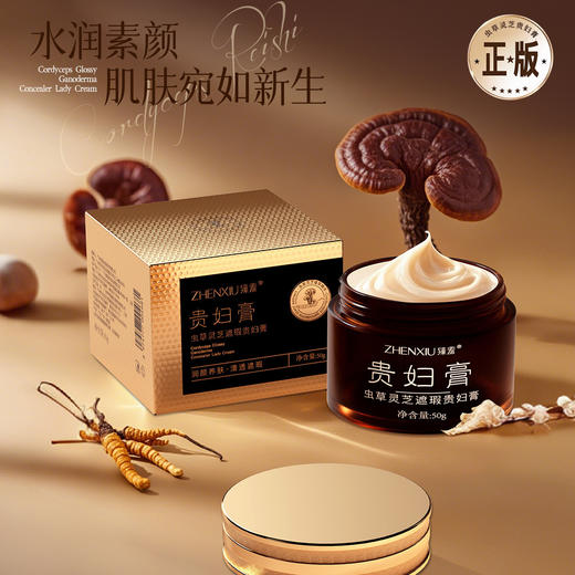 【润颜养肤！虫草灵芝遮瑕贵妇膏】水润保湿，温和养护，美容养肤，臻羞遮瑕高保湿滋润提靓美容懒人素颜面霜。rc 商品图3
