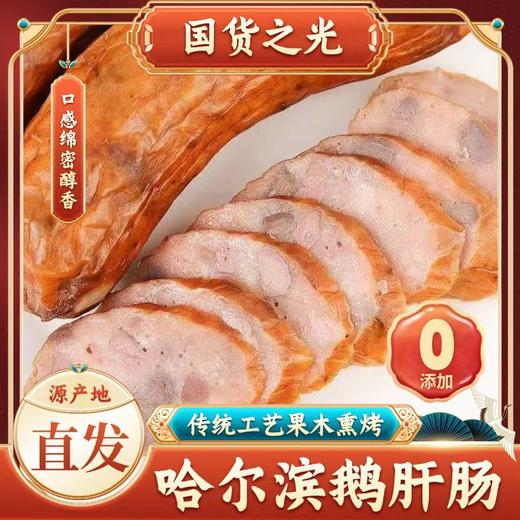 【淀粉≤5% 果木慢熏 配料表干净】北鹅鹅肝肠（传统哈尔滨红肠融入鹅肝风味）100g/根*10 商品图3