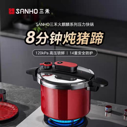 【春上新】10楼  三禾  火麒麟系列压力快锅  6L 吊牌价 699元  活动价599元 商品图1