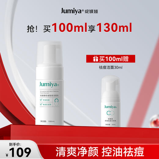 【新品首发】绽媄娅控油祛痘修护洁面泡沫温和洗面奶男女通用官方 商品图0