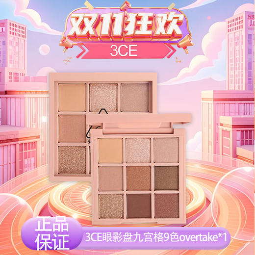 【双12嗨购节】【全球购】3CE眼影盘 | 九宫格9色overtake秋风落叶·现货速达 商品图11