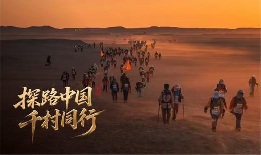 2025第一届“探路中国·千村同行”之戈壁远征 商品图5