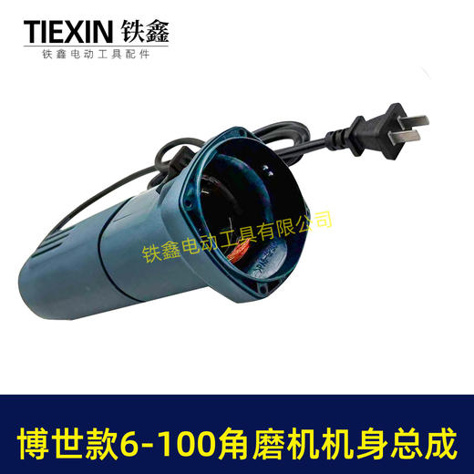 【货号05528】博世款6-100角磨机机身总成6-100角磨机机壳定子开关电线碳刷架整套配件 商品图6