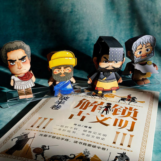 破半卷 解锁古文明 解锁古生物 手工折纸立体书 科普百科 建筑动物纸模型 商品图9