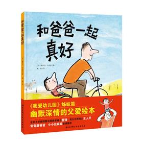【独家旧书3折】精装儿童绘本 和爸爸一起真好 二手书籍（新疆 西藏 甘肃 青海 海南不包邮）bj