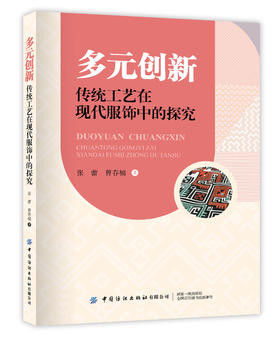 多元创新：传统工艺在现代服饰中的探究