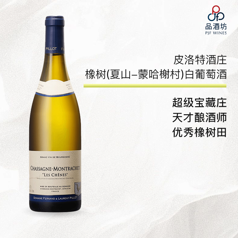 2023 fernand & laurent pillot chassagne montrachet les chênes 皮洛特酒庄橡树（夏山-蒙哈榭村）白葡萄酒 2023