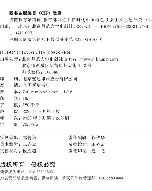读懂教育家精神 9787303313778  朱旭东/主编  北京师范大学出版社 正版书籍 商品图2