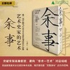 余事：艺术史家的艺术——第三届中国当代美术史论家邀请展作品集（全20册） 王璜生/著  艺术史；美术史论家；广西师范大学出版社 商品缩略图0