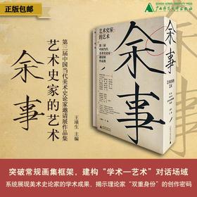 余事：艺术史家的艺术——第三届中国当代美术史论家邀请展作品集（全20册） 王璜生/著  艺术史；美术史论家；广西师范大学出版社