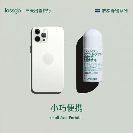 lessgo利事多嗡嗡叮叮清凉薄荷液50ml 舒缓蚊虫叮咬消包神器 商品图1