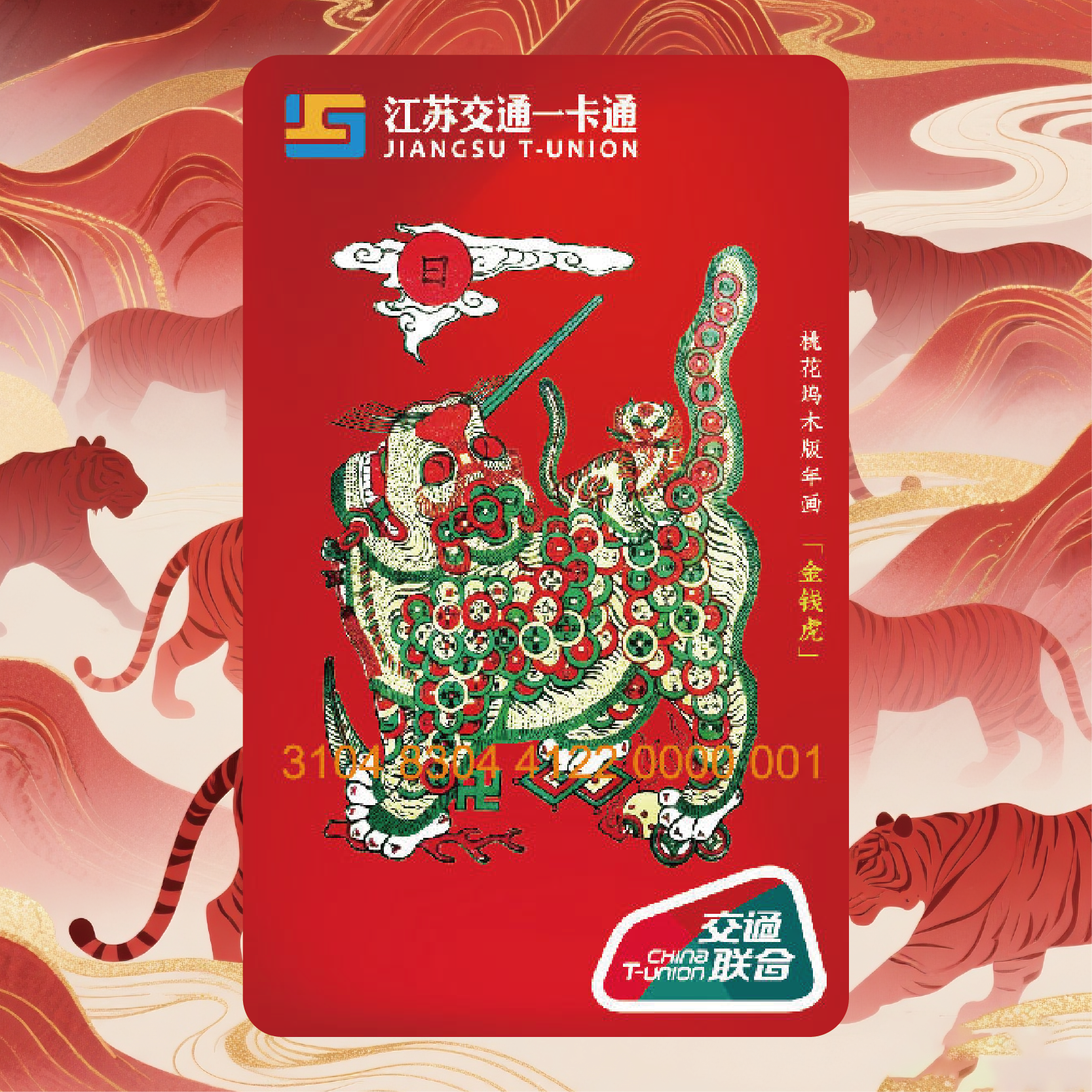 【金钱虎】苏州桃花坞木版年画非遗交通卡