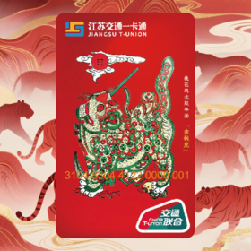 【金钱虎】苏州桃花坞木版年画非遗交通卡
