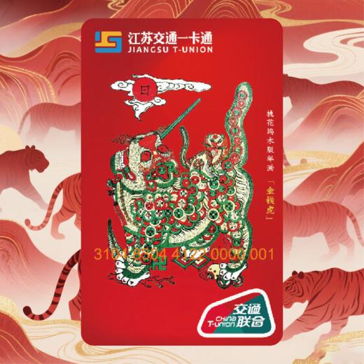 【金钱虎】苏州桃花坞木版年画非遗交通卡 商品图0