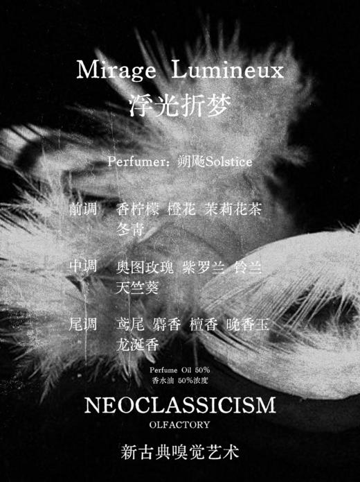 浮光折梦Mirage Lumineux 3ml - 新古典主义 NEOCLASSICISM 商品图1