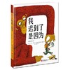 【独家旧书3折】精装儿童绘本 我迟到了是因为 二手书籍（新疆 西藏 甘肃 青海 海南不包邮）bj 商品缩略图0