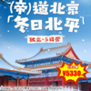 【冬令营·1月31日-2月21日】5天4晚亲子/独立，“帝”道北京，从什刹海冰场到红墙故宫，进北大赏冬韵燕园、爬长城探天坛，逛大栅栏观泰山皮影，尽揽老北京冬日风光与古都历史底蕴 商品缩略图0