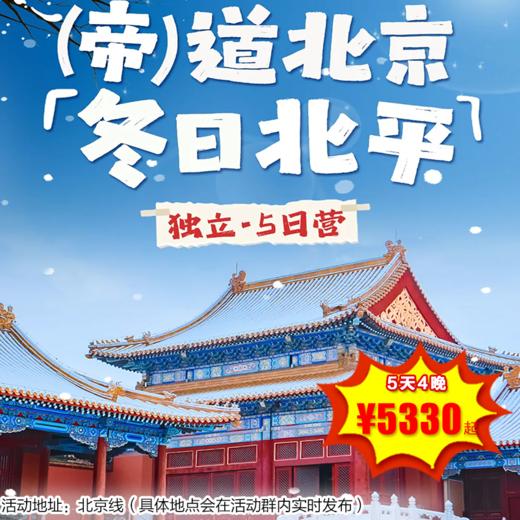 【冬令营·1月31日-2月21日】5天4晚亲子/独立，“帝”道北京，从什刹海冰场到红墙故宫，进北大赏冬韵燕园、爬长城探天坛，逛大栅栏观泰山皮影，尽揽老北京冬日风光与古都历史底蕴 商品图0