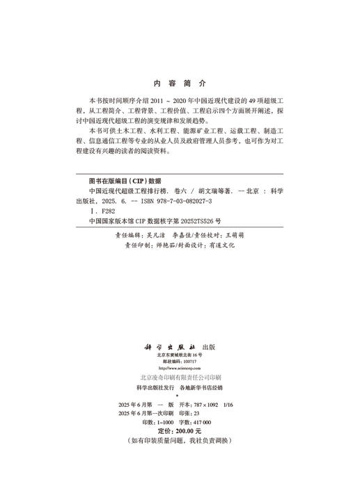 中国近现代超级工程排行榜 （卷六） 商品图2
