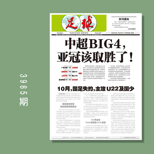 足球报 3985期 中超BIG4，亚冠该取胜了！ 商品图0