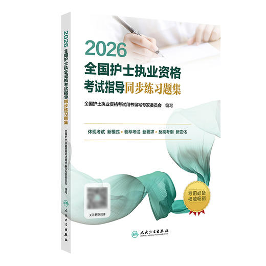 2026全国护士执业资格考试指导同步练习题集 商品图0
