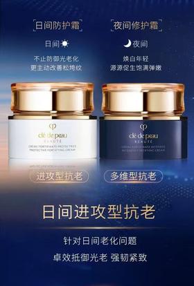 【日夜循环 御龄抗老】Clé de Peau Beauté/肌肤之钥 面霜 CPB日霜/晚霜 50g 紧-弹-亮 日夜年轻态 新版