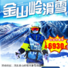 【滑雪营·1月12日-2月14日】6天5晚，金山岭滑雪训练营。6-16岁儿童单飞！营地专属练习&结业赛雪道！ 商品缩略图0