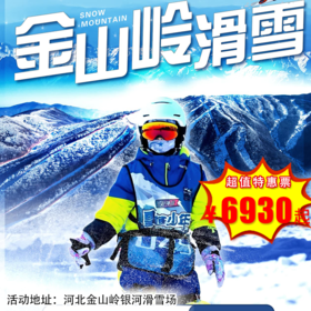 【滑雪营·1月12日-2月14日】6天5晚，金山岭滑雪训练营。6-16岁儿童单飞！营地专属练习&结业赛雪道！