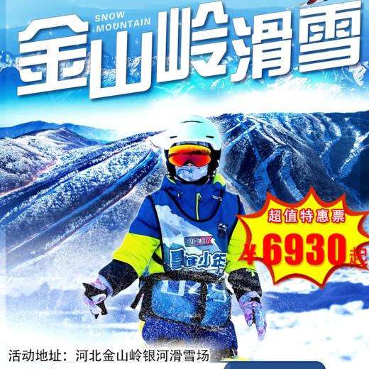 【滑雪营·1月12日-2月14日】6天5晚，金山岭滑雪训练营。6-16岁儿童单飞！营地专属练习&结业赛雪道！ 商品图0