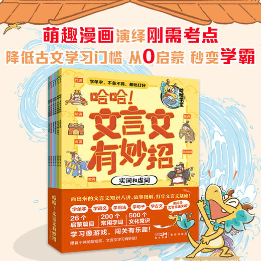 哈哈！文言文有妙招 （全6册）26个启蒙篇 200个常用字词 500个文化常识 萌趣漫画演义刚需考点 从零启蒙 秒变学霸 商品图0