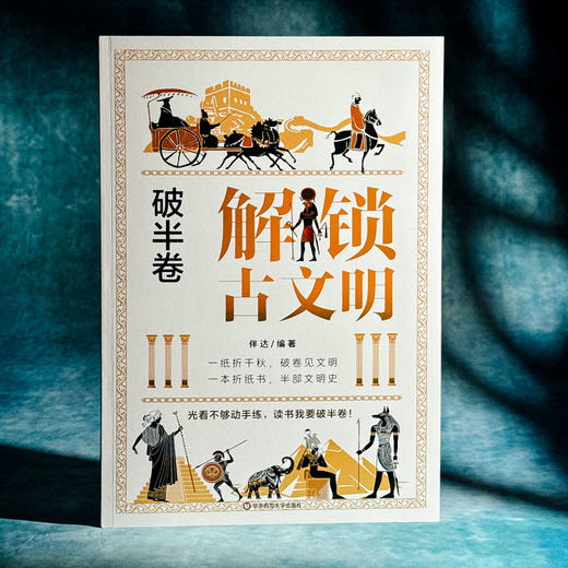 破半卷 解锁古文明 解锁古生物 手工折纸立体书 科普百科 建筑动物纸模型 商品图6