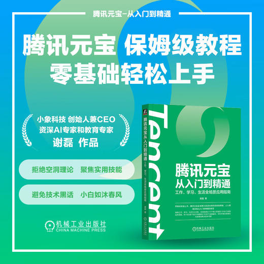 腾讯元宝从入门到精通：工作、学习、生活全场景应用指南 商品图2