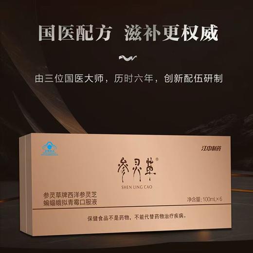 参灵草牌菌草口服液100ml*6瓶/盒 商品图1