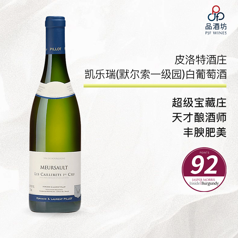 2023 fernand & laurent pillot meursault 1er cru caillerets 皮洛特酒庄凯乐瑞（默尔索一级园）白葡萄酒 2023