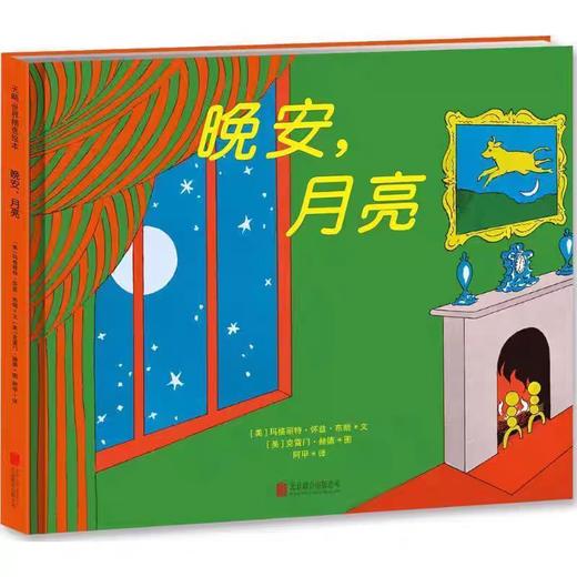【独家旧书3折】精装儿童绘本 晚安月亮 二手书籍（新疆 西藏 甘肃 青海 海南不包邮）bj 商品图0