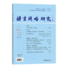 语言战略研究(2025年第5期) 商品缩略图0