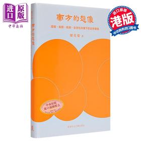 【中商原版】作者亲签 南方的想象 环境 身体 疾病 全球化共构下的近世华南 精装 港台原版 梁其姿 中文大学出版