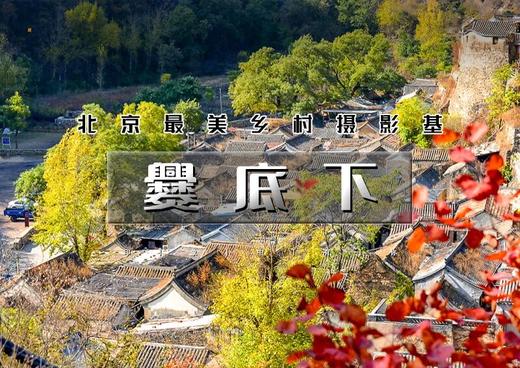 爨底下灵水村｜探索门头沟二古村-北京最美乡村文化摄影之旅 商品图0