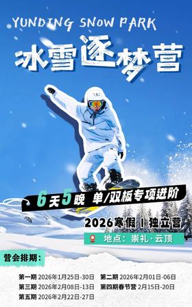 冰雪逐梦营 | 25-26雪季高性价比首选！