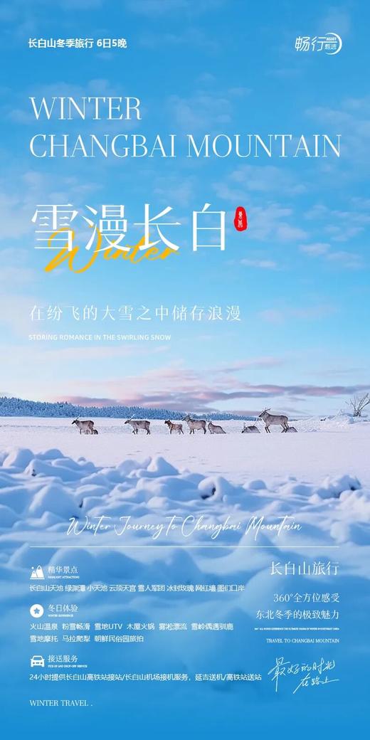 雪漫长白6日 商品图0