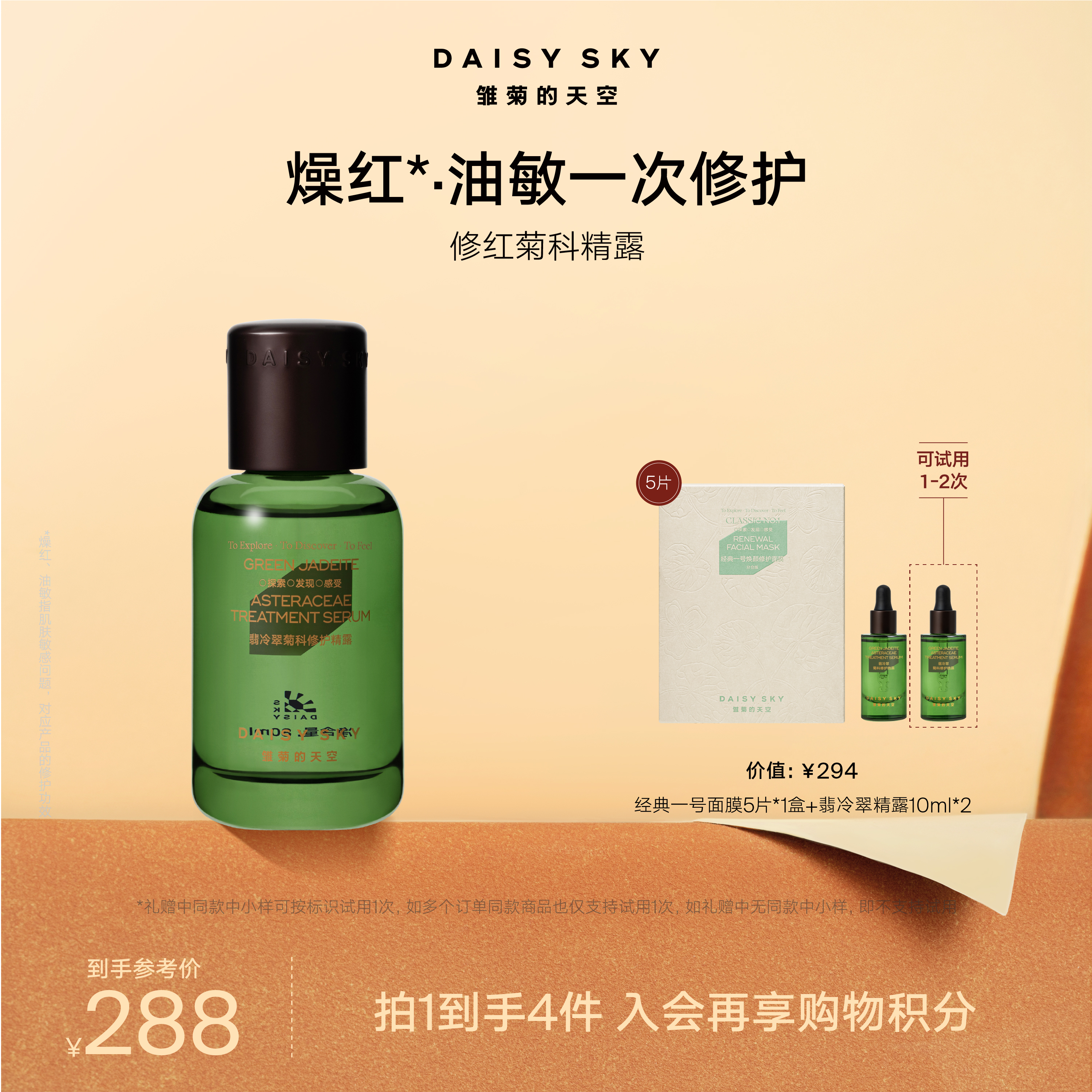 DAISY SKY雏菊的天空I翡冷翠菊科修护精华露 80ml 舒缓修护 精华液