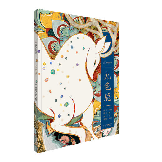 【现货发货】《九神鹿绘本馆·九色鹿》适用3岁+ 商品图1