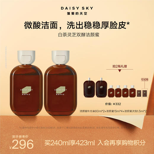 DAISY SKY雏菊的天空丨白茶灵芝双酵洁颜蜜120ml 商品图1