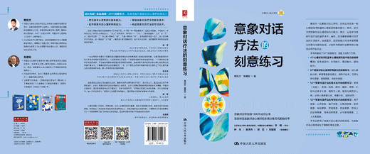 意象对话疗法的刻意练习 商品图1