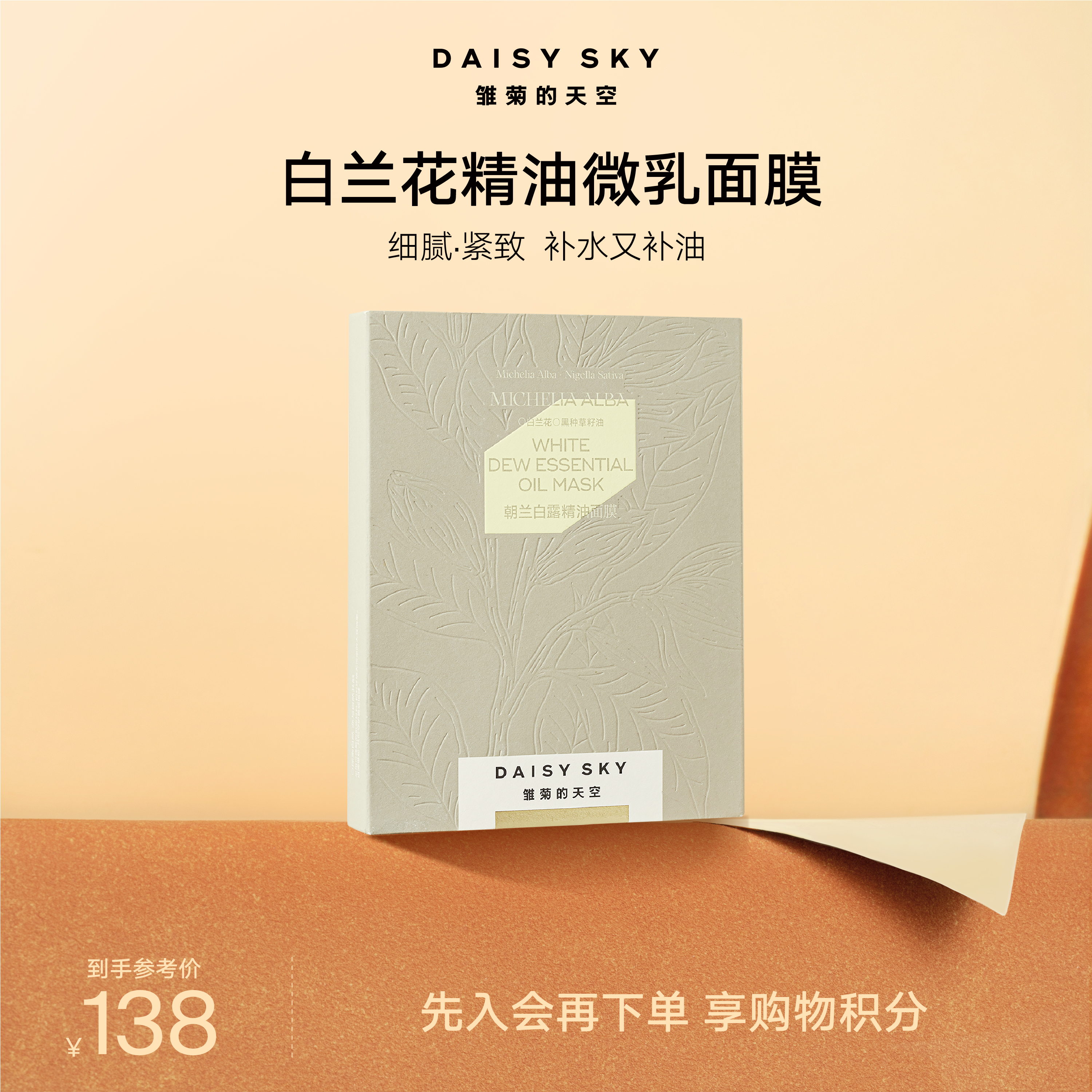 DAISYSKY雏菊的天空丨朝兰白露精油面膜23ml*5片
