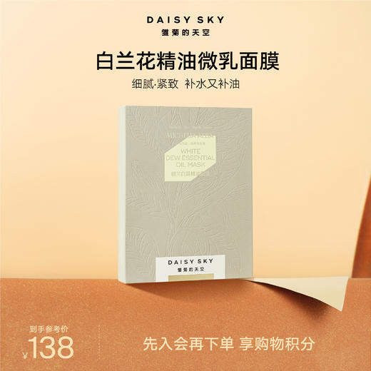 DAISYSKY雏菊的天空丨朝兰白露精油面膜23ml*5片 商品图0