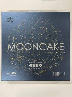 云南星空月饼 800g【50g天麻火腿饼4个  50g黑金松露火腿饼4个 50g黑金榴莲饼4个 50g枣泥蛋月烧4个】